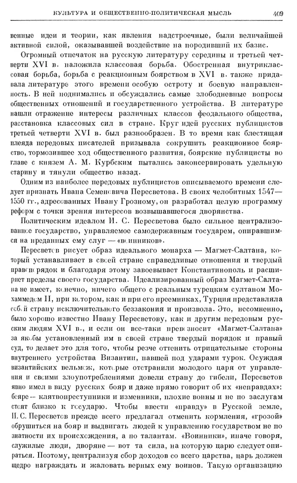 Александр Зимин - Очерки истории СССР. Т. 5. Период феодализма. Конец XV в. — начало XVII в. - Страница № 418