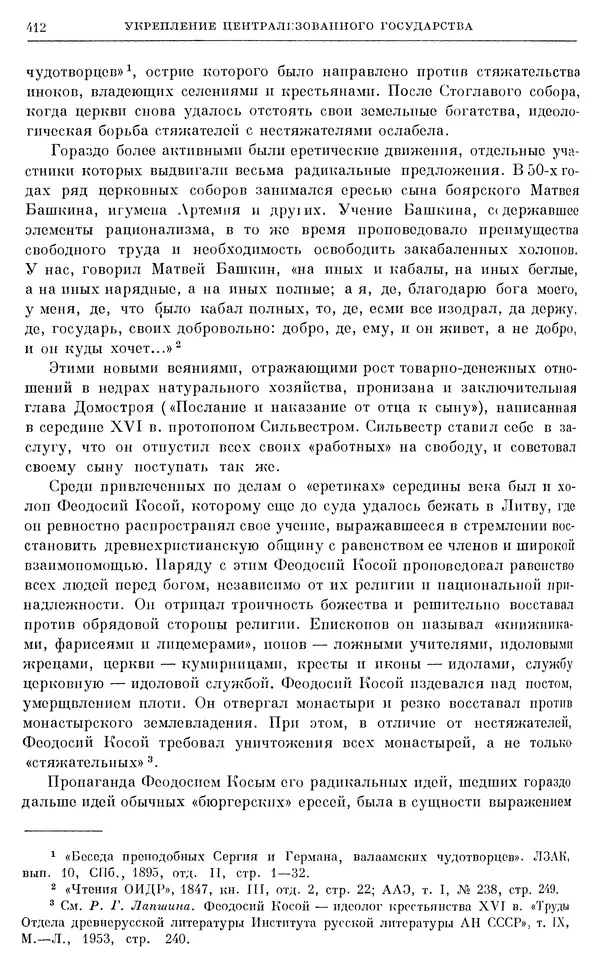 Александр Зимин - Очерки истории СССР. Т. 5. Период феодализма. Конец XV в. — начало XVII в. - Страница № 421