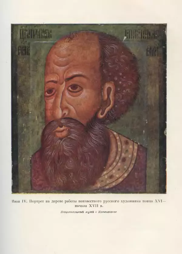 Александр Зимин - Очерки истории СССР. Т. 5. Период феодализма. Конец XV в. — начало XVII в. - Страница № 424