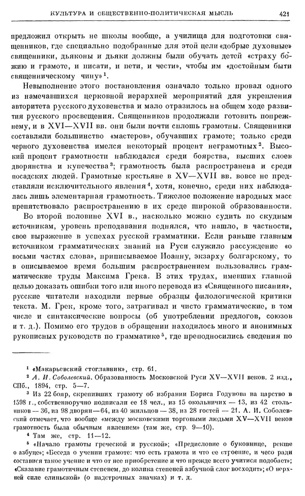 Александр Зимин - Очерки истории СССР. Т. 5. Период феодализма. Конец XV в. — начало XVII в. - Страница № 431