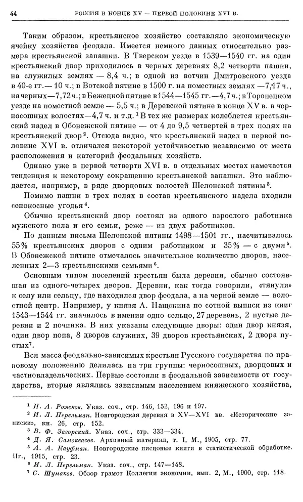Александр Зимин - Очерки истории СССР. Т. 5. Период феодализма. Конец XV в. — начало XVII в. - Страница № 45
