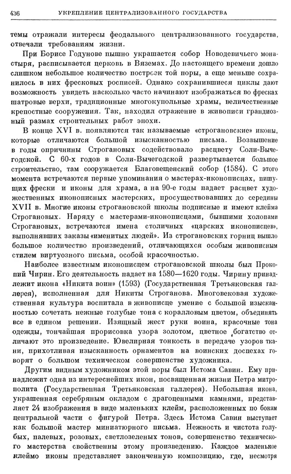 Александр Зимин - Очерки истории СССР. Т. 5. Период феодализма. Конец XV в. — начало XVII в. - Страница № 450