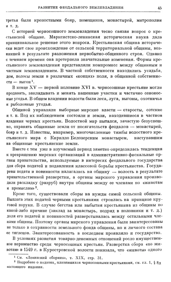 Александр Зимин - Очерки истории СССР. Т. 5. Период феодализма. Конец XV в. — начало XVII в. - Страница № 46