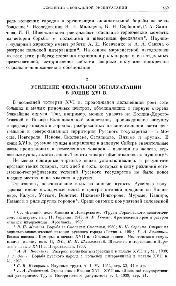 Александр Зимин - Очерки истории СССР. Т. 5. Период феодализма. Конец XV в. — начало XVII в. - Страница № 473