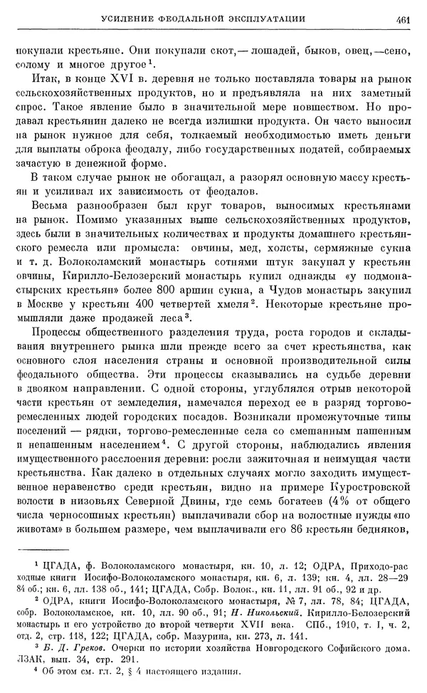 Александр Зимин - Очерки истории СССР. Т. 5. Период феодализма. Конец XV в. — начало XVII в. - Страница № 475