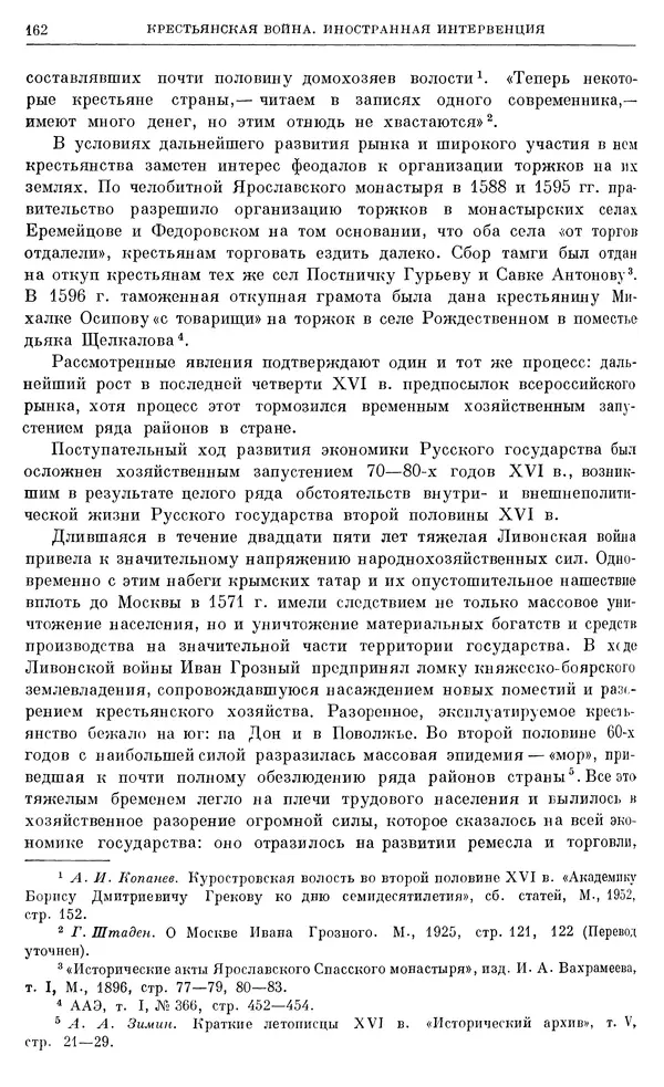 Александр Зимин - Очерки истории СССР. Т. 5. Период феодализма. Конец XV в. — начало XVII в. - Страница № 476
