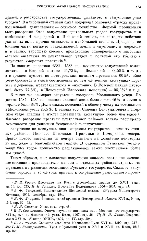 Александр Зимин - Очерки истории СССР. Т. 5. Период феодализма. Конец XV в. — начало XVII в. - Страница № 477