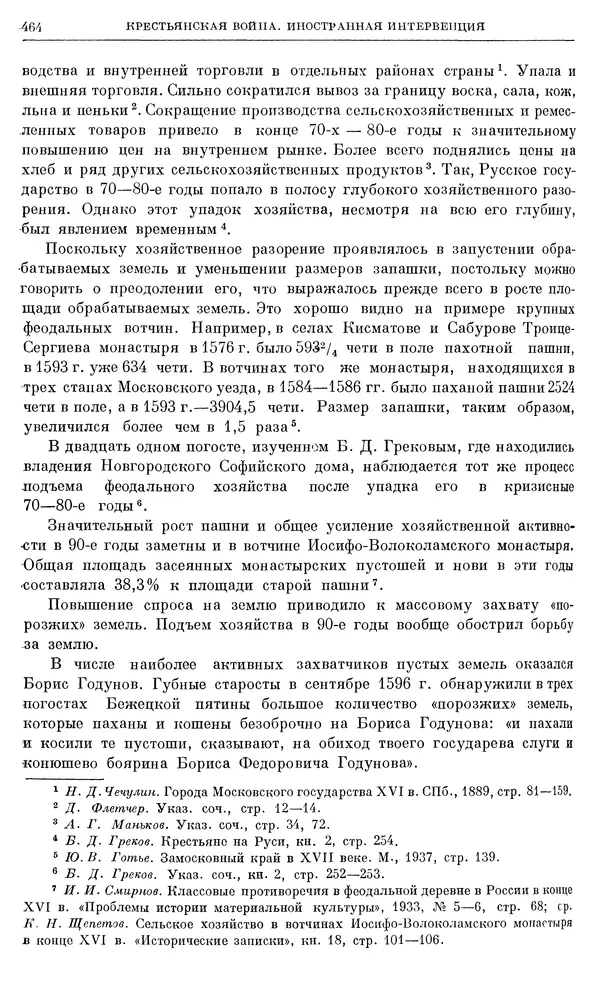 Александр Зимин - Очерки истории СССР. Т. 5. Период феодализма. Конец XV в. — начало XVII в. - Страница № 478