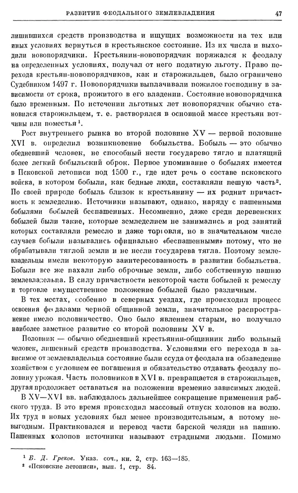Александр Зимин - Очерки истории СССР. Т. 5. Период феодализма. Конец XV в. — начало XVII в. - Страница № 48