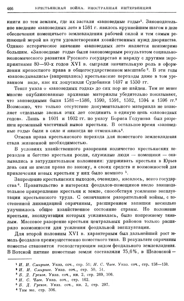 Александр Зимин - Очерки истории СССР. Т. 5. Период феодализма. Конец XV в. — начало XVII в. - Страница № 480