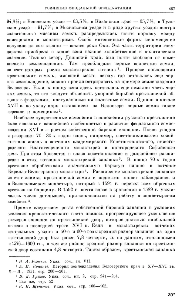 Александр Зимин - Очерки истории СССР. Т. 5. Период феодализма. Конец XV в. — начало XVII в. - Страница № 481