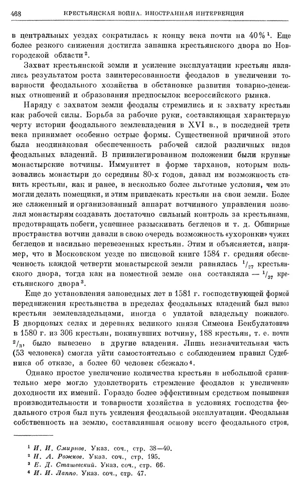 Александр Зимин - Очерки истории СССР. Т. 5. Период феодализма. Конец XV в. — начало XVII в. - Страница № 482