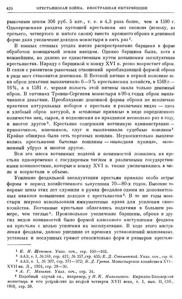 Александр Зимин - Очерки истории СССР. Т. 5. Период феодализма. Конец XV в. — начало XVII в. - Страница № 484
