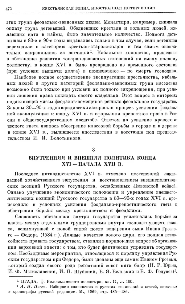 Александр Зимин - Очерки истории СССР. Т. 5. Период феодализма. Конец XV в. — начало XVII в. - Страница № 486