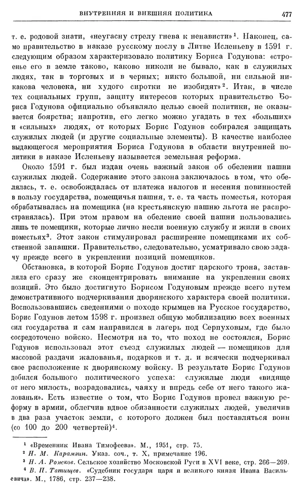 Александр Зимин - Очерки истории СССР. Т. 5. Период феодализма. Конец XV в. — начало XVII в. - Страница № 491