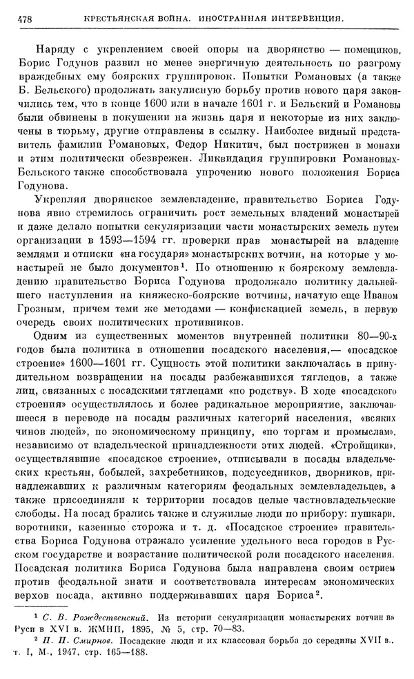 Александр Зимин - Очерки истории СССР. Т. 5. Период феодализма. Конец XV в. — начало XVII в. - Страница № 492