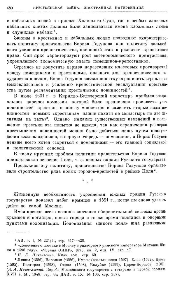 Александр Зимин - Очерки истории СССР. Т. 5. Период феодализма. Конец XV в. — начало XVII в. - Страница № 494