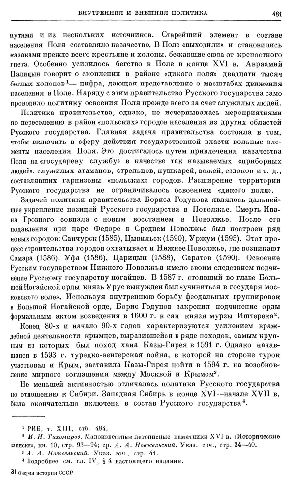 Александр Зимин - Очерки истории СССР. Т. 5. Период феодализма. Конец XV в. — начало XVII в. - Страница № 495