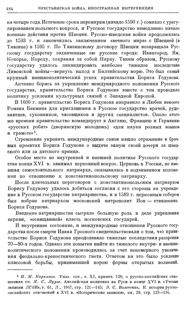 Александр Зимин - Очерки истории СССР. Т. 5. Период феодализма. Конец XV в. — начало XVII в. - Страница № 498
