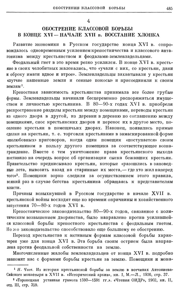 Александр Зимин - Очерки истории СССР. Т. 5. Период феодализма. Конец XV в. — начало XVII в. - Страница № 499