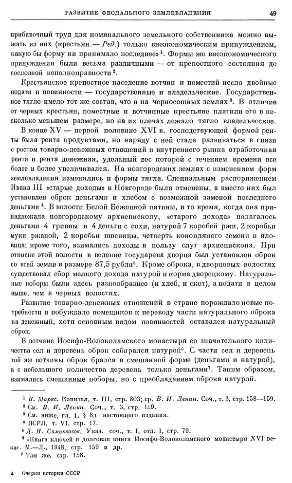 Александр Зимин - Очерки истории СССР. Т. 5. Период феодализма. Конец XV в. — начало XVII в. - Страница № 50