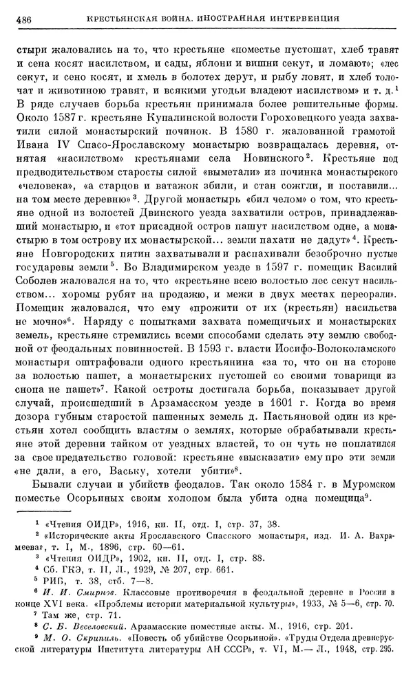 Александр Зимин - Очерки истории СССР. Т. 5. Период феодализма. Конец XV в. — начало XVII в. - Страница № 500