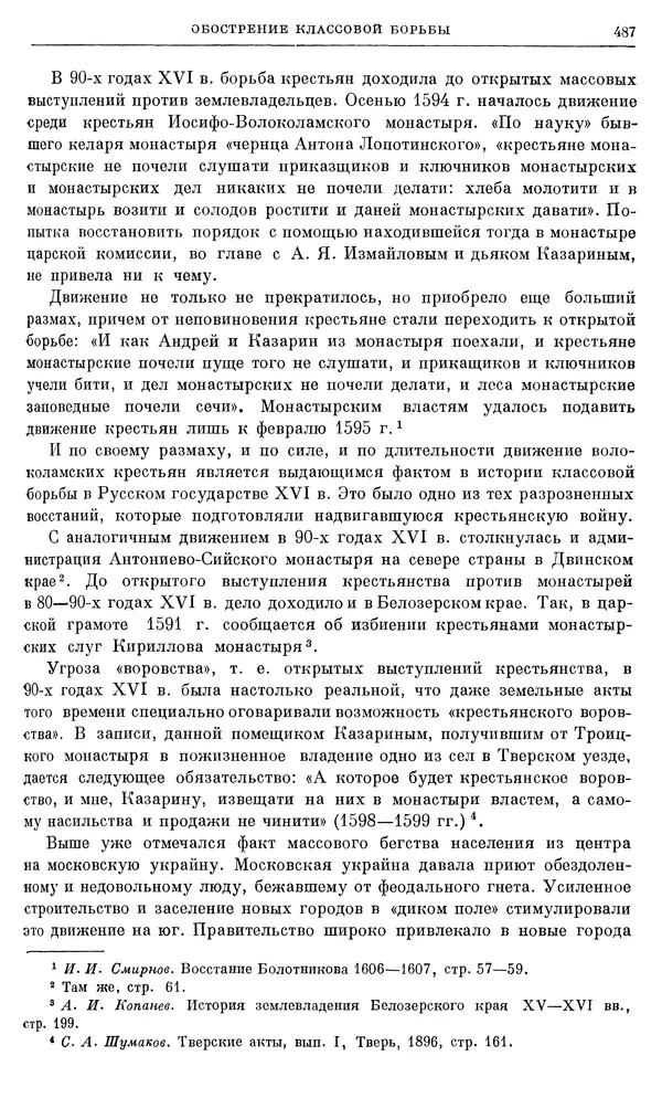 Александр Зимин - Очерки истории СССР. Т. 5. Период феодализма. Конец XV в. — начало XVII в. - Страница № 501