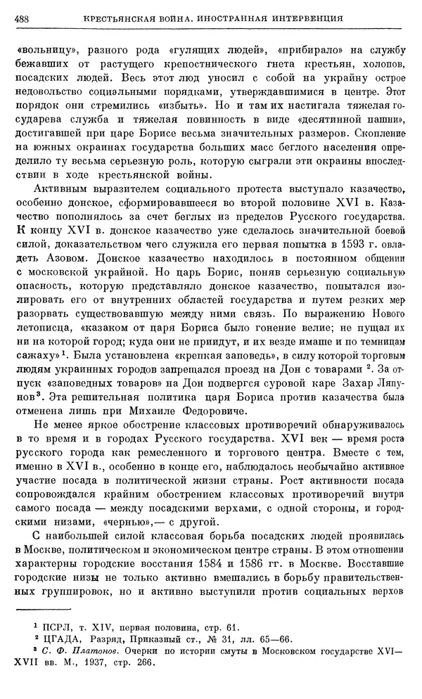 Александр Зимин - Очерки истории СССР. Т. 5. Период феодализма. Конец XV в. — начало XVII в. - Страница № 502