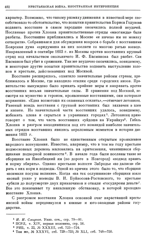Александр Зимин - Очерки истории СССР. Т. 5. Период феодализма. Конец XV в. — начало XVII в. - Страница № 506