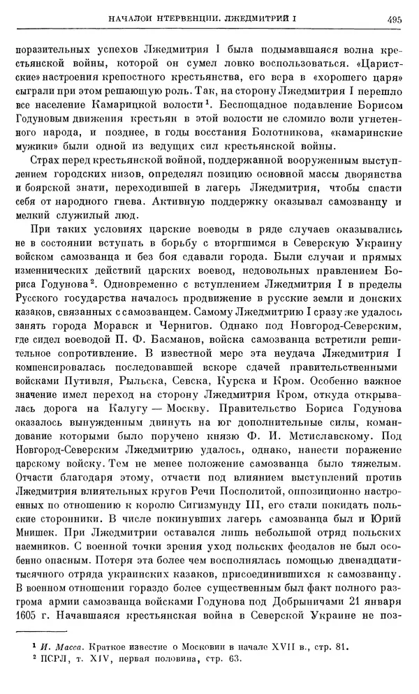 Александр Зимин - Очерки истории СССР. Т. 5. Период феодализма. Конец XV в. — начало XVII в. - Страница № 509