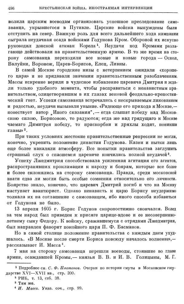 Александр Зимин - Очерки истории СССР. Т. 5. Период феодализма. Конец XV в. — начало XVII в. - Страница № 510