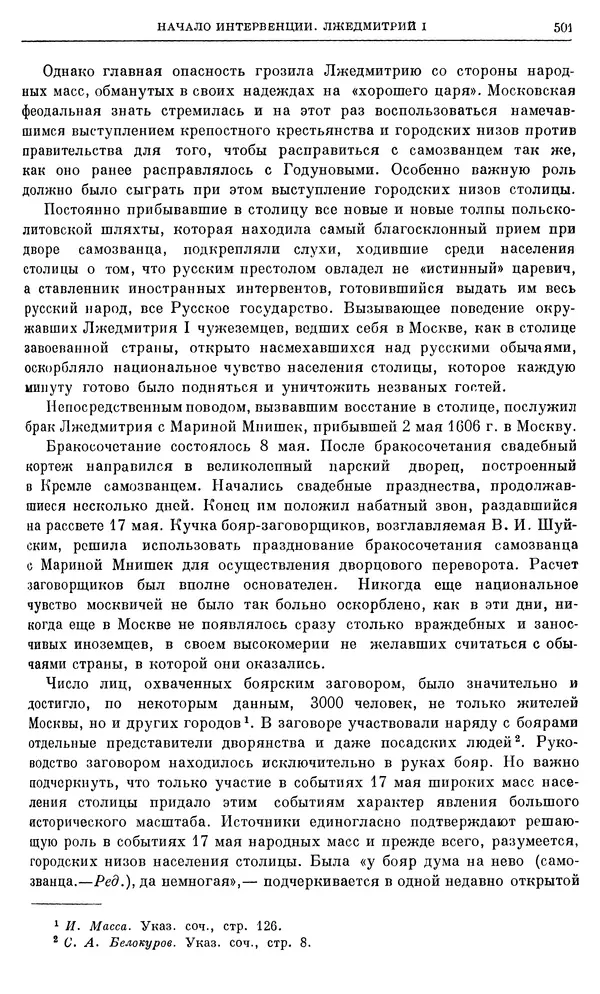 Александр Зимин - Очерки истории СССР. Т. 5. Период феодализма. Конец XV в. — начало XVII в. - Страница № 515