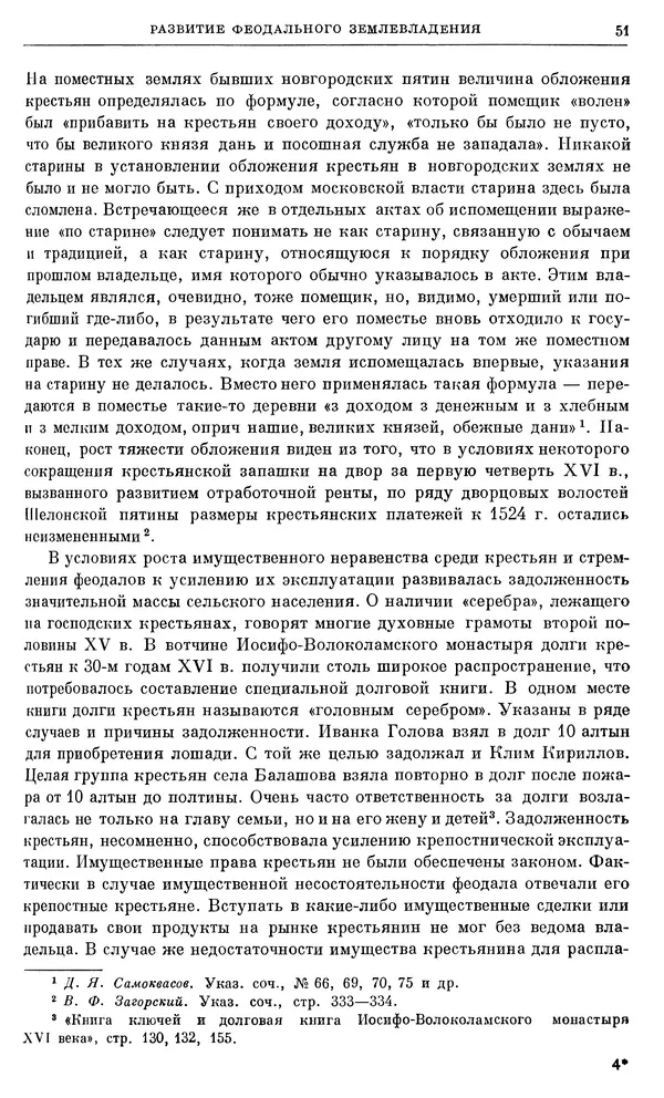 Александр Зимин - Очерки истории СССР. Т. 5. Период феодализма. Конец XV в. — начало XVII в. - Страница № 52