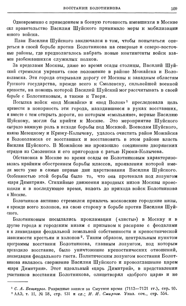 Александр Зимин - Очерки истории СССР. Т. 5. Период феодализма. Конец XV в. — начало XVII в. - Страница № 523