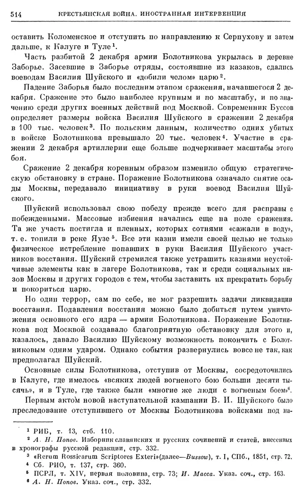Александр Зимин - Очерки истории СССР. Т. 5. Период феодализма. Конец XV в. — начало XVII в. - Страница № 528