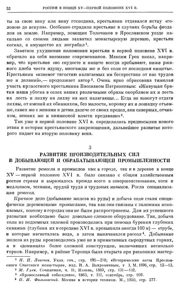 Александр Зимин - Очерки истории СССР. Т. 5. Период феодализма. Конец XV в. — начало XVII в. - Страница № 53