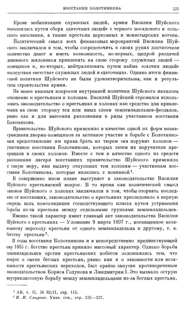 Александр Зимин - Очерки истории СССР. Т. 5. Период феодализма. Конец XV в. — начало XVII в. - Страница № 535