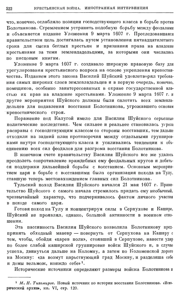 Александр Зимин - Очерки истории СССР. Т. 5. Период феодализма. Конец XV в. — начало XVII в. - Страница № 536
