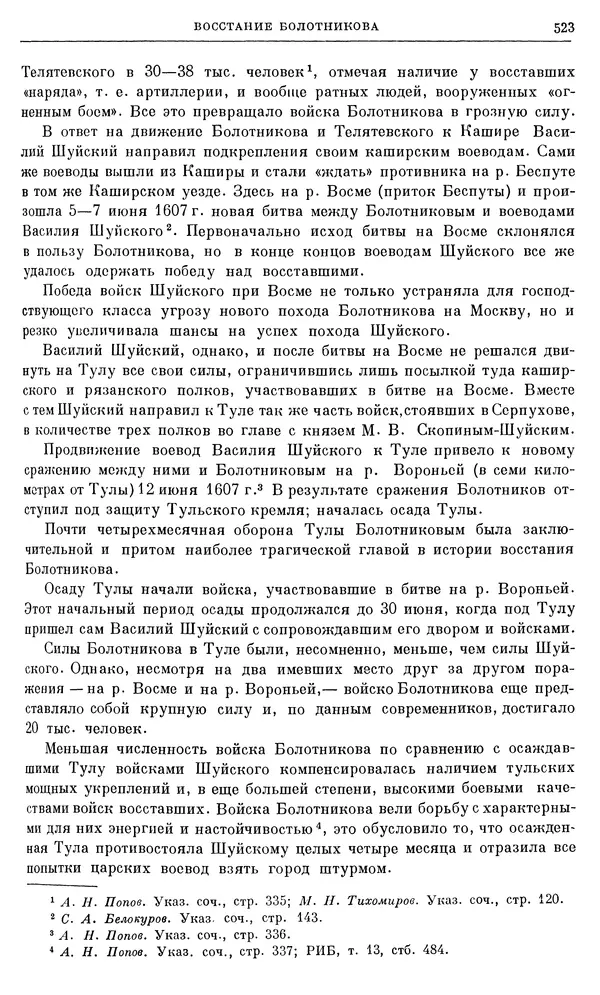 Александр Зимин - Очерки истории СССР. Т. 5. Период феодализма. Конец XV в. — начало XVII в. - Страница № 537