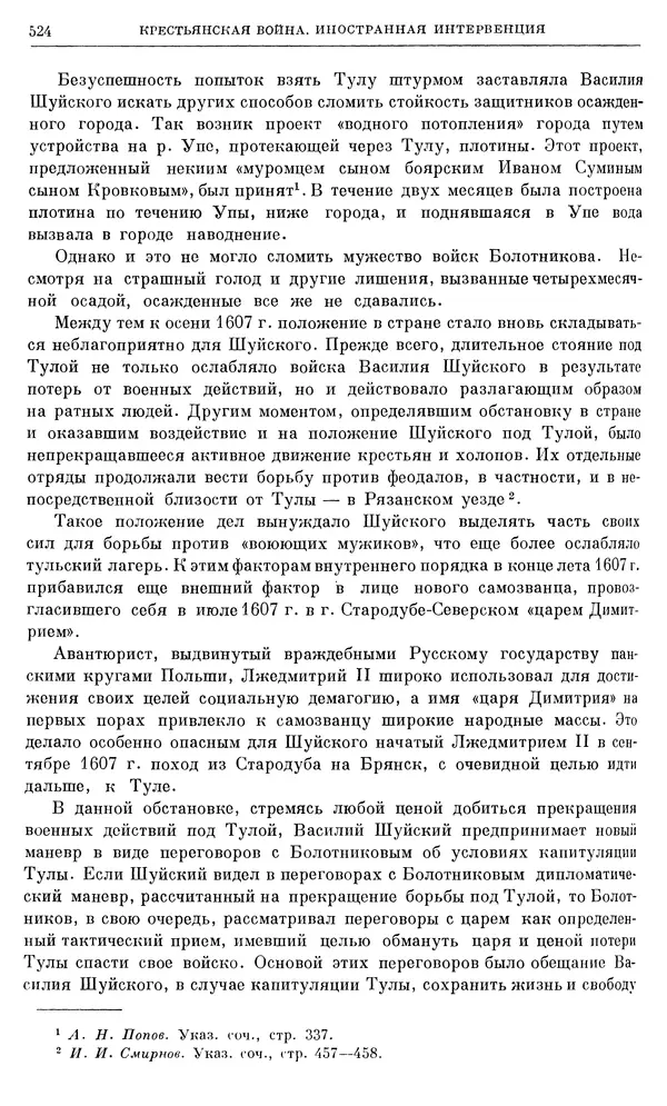 Александр Зимин - Очерки истории СССР. Т. 5. Период феодализма. Конец XV в. — начало XVII в. - Страница № 538