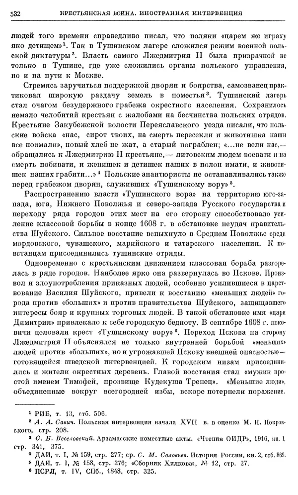 Александр Зимин - Очерки истории СССР. Т. 5. Период феодализма. Конец XV в. — начало XVII в. - Страница № 546