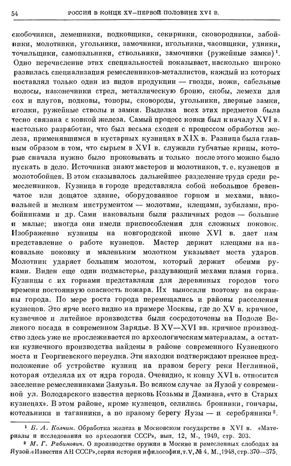 Александр Зимин - Очерки истории СССР. Т. 5. Период феодализма. Конец XV в. — начало XVII в. - Страница № 55