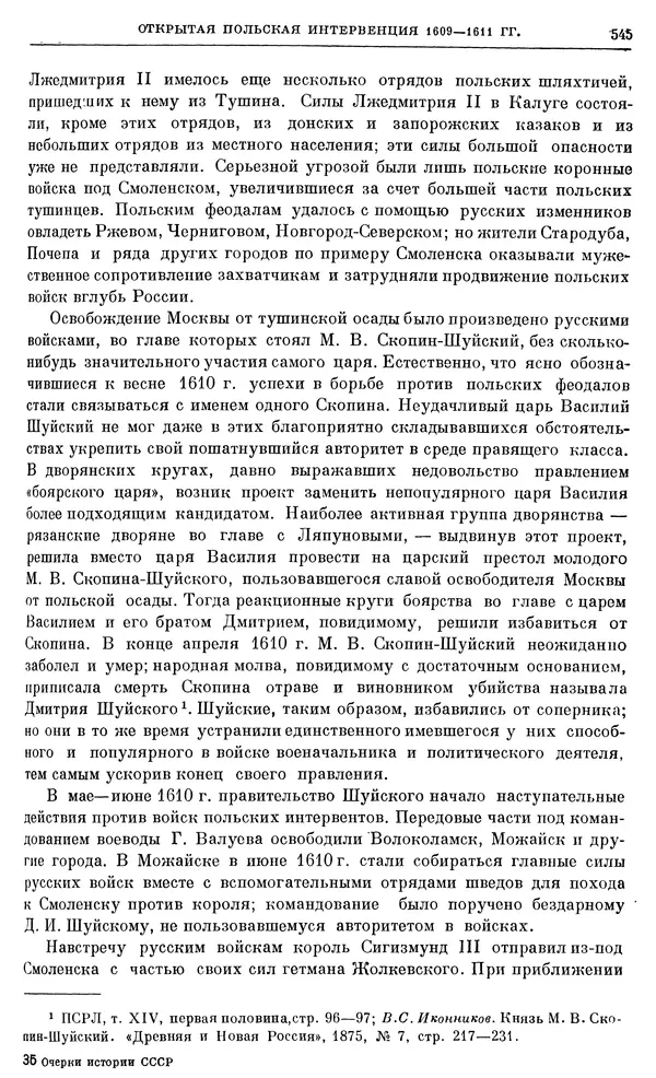 Александр Зимин - Очерки истории СССР. Т. 5. Период феодализма. Конец XV в. — начало XVII в. - Страница № 559