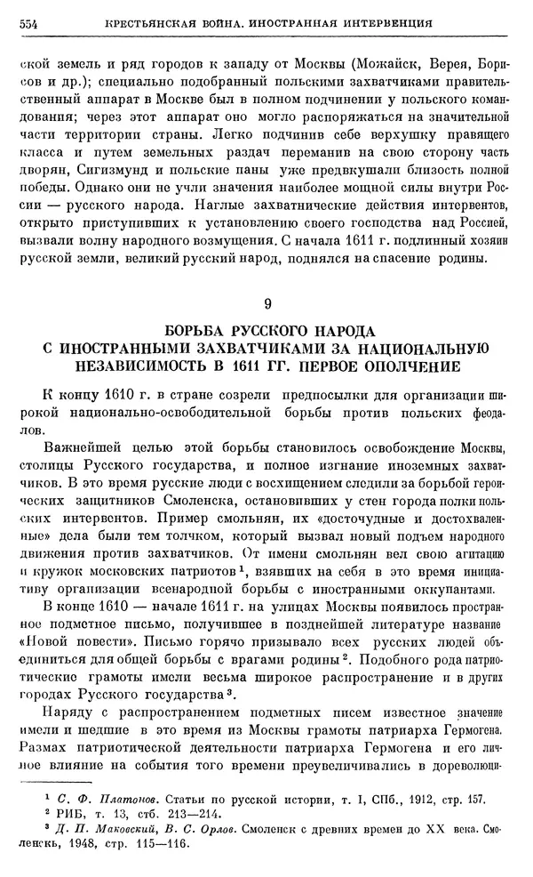Александр Зимин - Очерки истории СССР. Т. 5. Период феодализма. Конец XV в. — начало XVII в. - Страница № 568