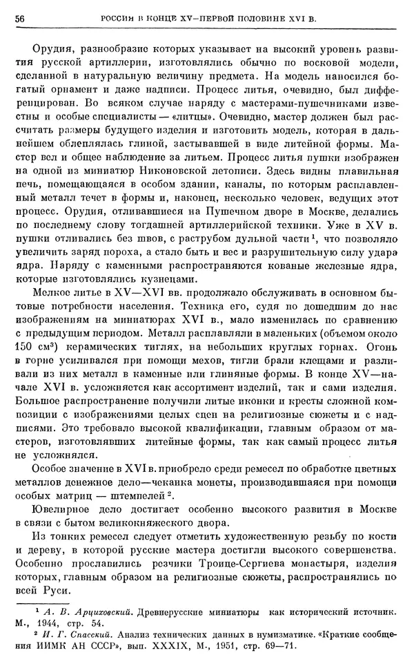 Александр Зимин - Очерки истории СССР. Т. 5. Период феодализма. Конец XV в. — начало XVII в. - Страница № 57