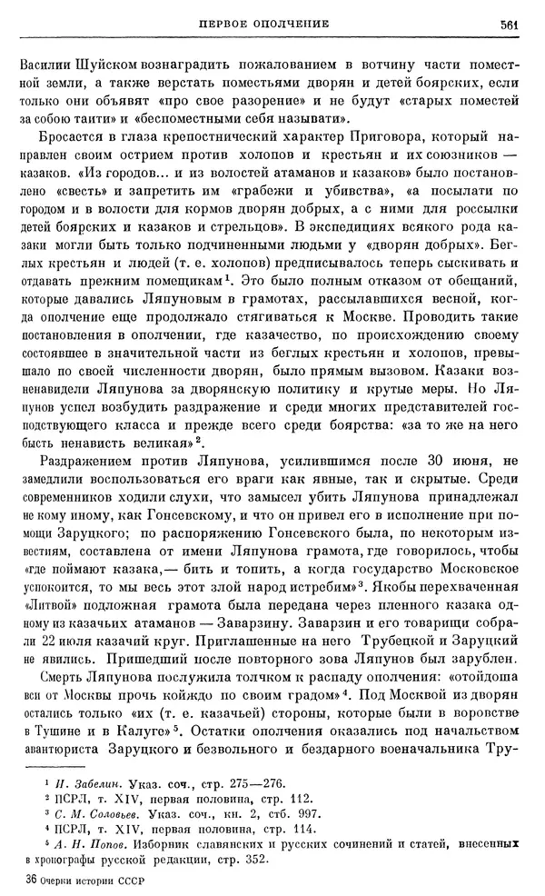 Александр Зимин - Очерки истории СССР. Т. 5. Период феодализма. Конец XV в. — начало XVII в. - Страница № 575