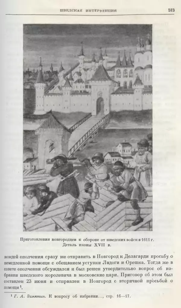 Александр Зимин - Очерки истории СССР. Т. 5. Период феодализма. Конец XV в. — начало XVII в. - Страница № 587