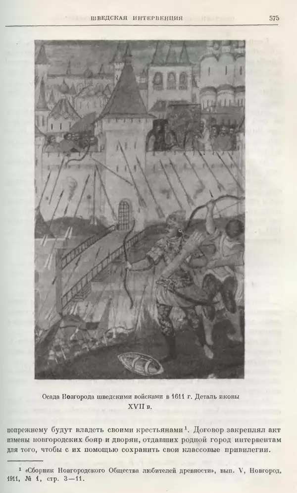 Александр Зимин - Очерки истории СССР. Т. 5. Период феодализма. Конец XV в. — начало XVII в. - Страница № 589