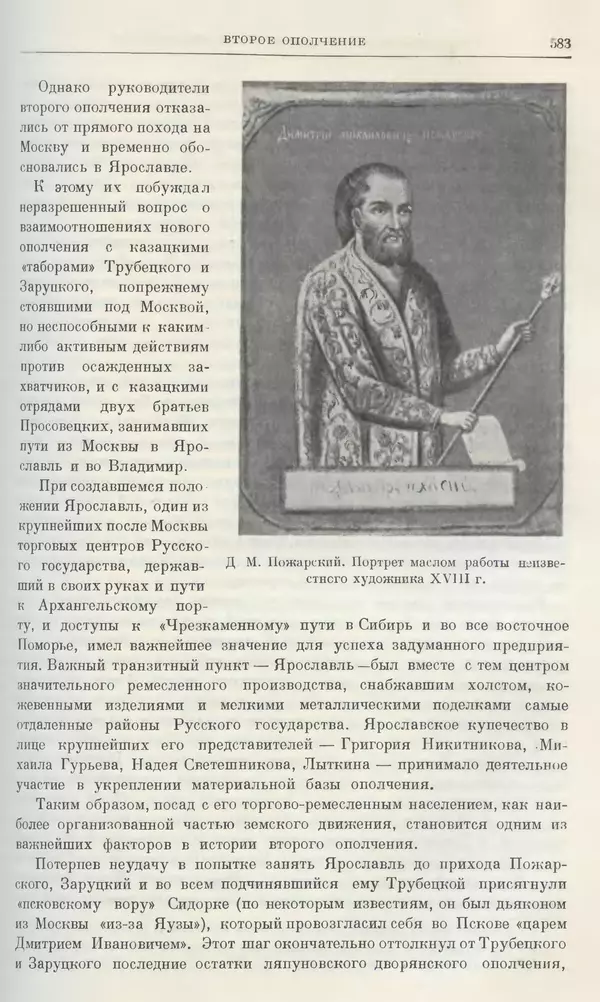 Александр Зимин - Очерки истории СССР. Т. 5. Период феодализма. Конец XV в. — начало XVII в. - Страница № 597