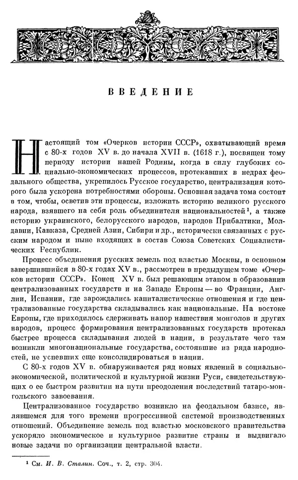 Александр Зимин - Очерки истории СССР. Т. 5. Период феодализма. Конец XV в. — начало XVII в. - Страница № 6